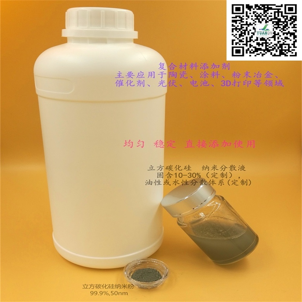 納米立方碳化硅分散液2.jpg