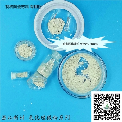 纳米氮化硅粉