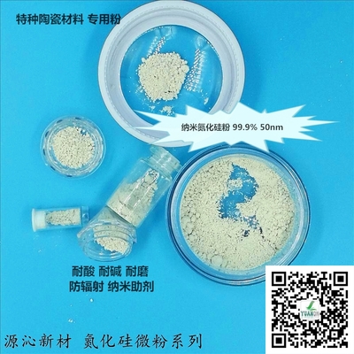 陶瓷轴承球专用纳米氮化硅粉