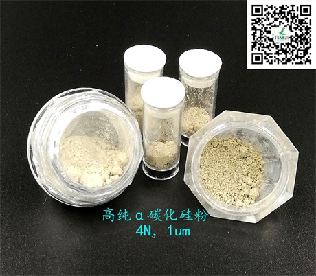 高純α碳化硅粉4N.jpg