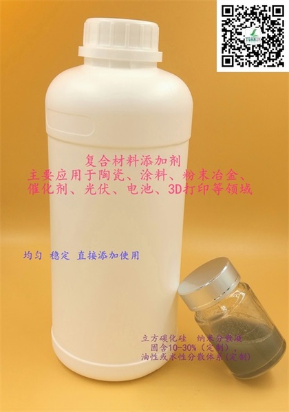 納米立方碳化硅分散液1.jpg