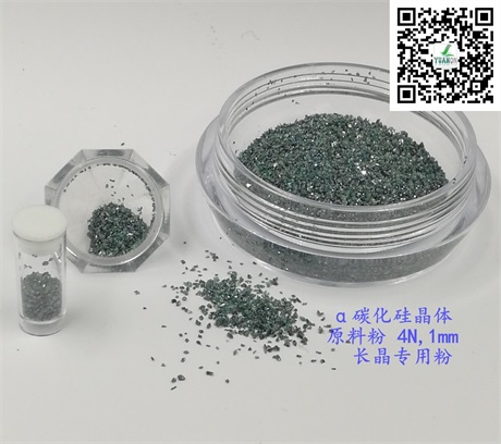 碳化硅晶體原料粉2.jpg
