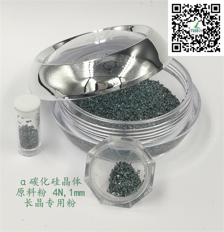 碳化硅晶體原料粉1.jpg